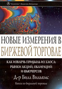 Новые измерения в биржевой торговле