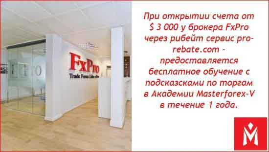 FxPro При открытии счёта у брокера FxPro через рибейт сервис предоставляется бесплатное обучение с подсказками по торгам в Академии в течение 1 года