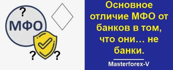 Основное отличие МФО от банков в том, что они... не бынки