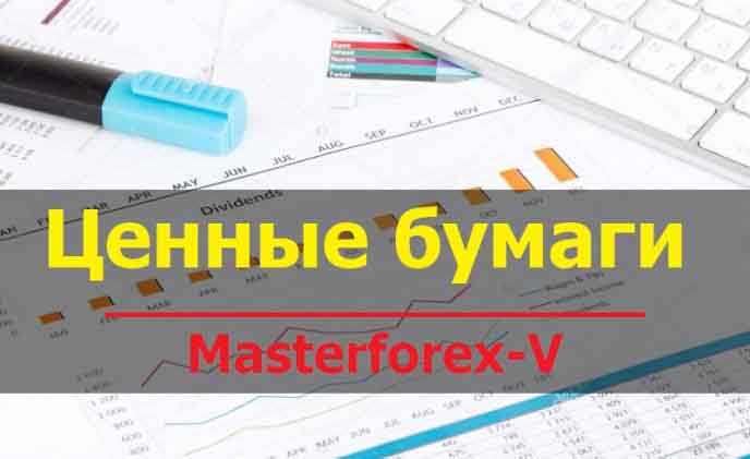 Ценные бумаги