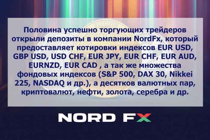 NordFX и Masterforex-V