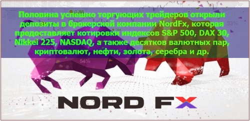 Masterforex-V и НордФХ