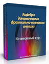 Интенсивный курс