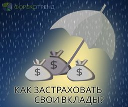 Как застраховать ПАММ-счет?