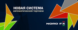 NordFX внедрила новую систему автоматической торговли
