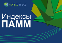 Насколько выгодны инвесторам новые ПАММ индексы Форекс-Тренд