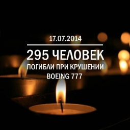 Трагедия 17 июля 2014 года