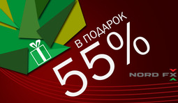 NordFX: дарим 55% бонус каждому трейдеру
