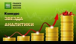 Звезды аналитики Форекс