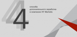 Дополнительные способы заработка в компании HY Markets