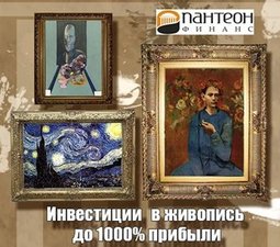 Могут ли инвестиции в живопись принести до 1000% прибыли?
