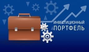 Инвестиционный портфель