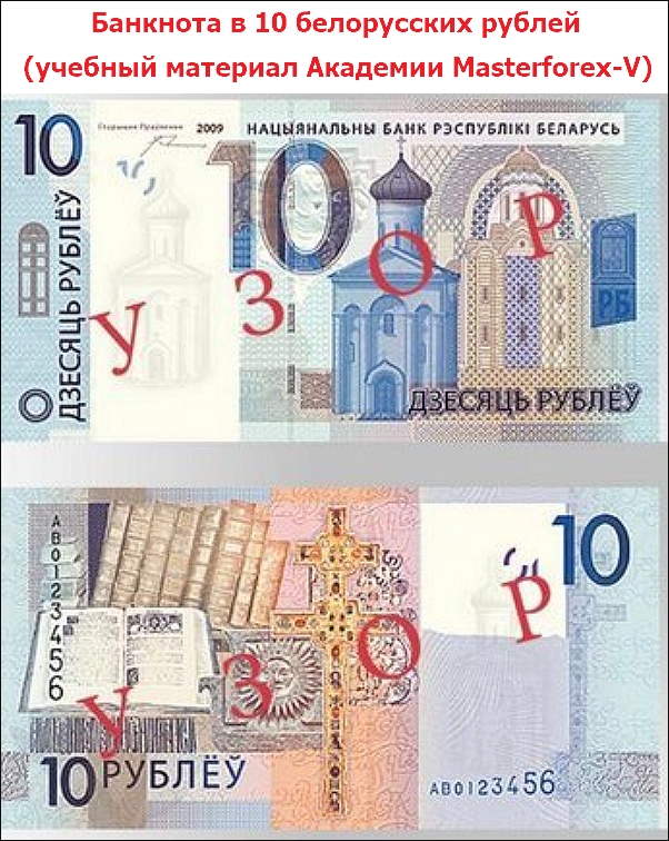 Банкнота в 10 белорусских рублей