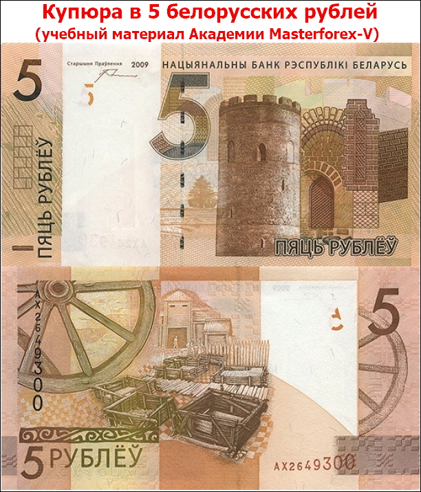 Купюра в 5 белорусских рублей
