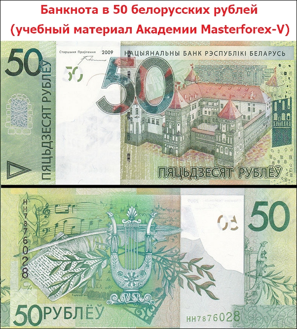 Банкнота в 50 белорусских рублей