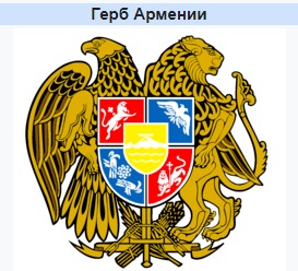 Герб Армении.