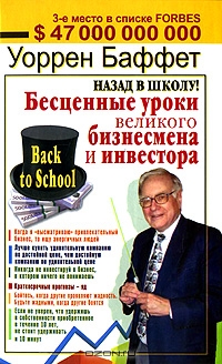 Назад в школу! Бесценные уроки великого бизнесмена и инвестора