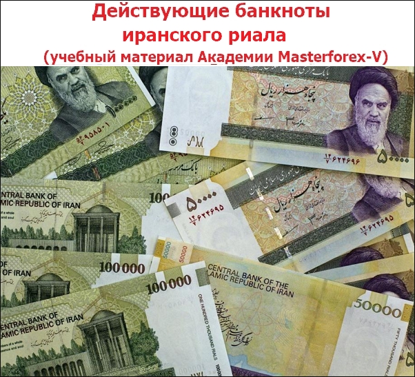 Действующие банкноты иранского риала