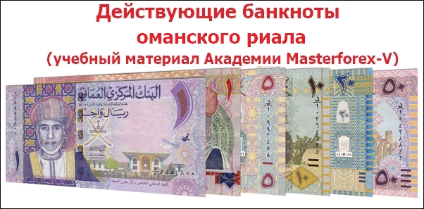 Действующие банкноты оманского риала