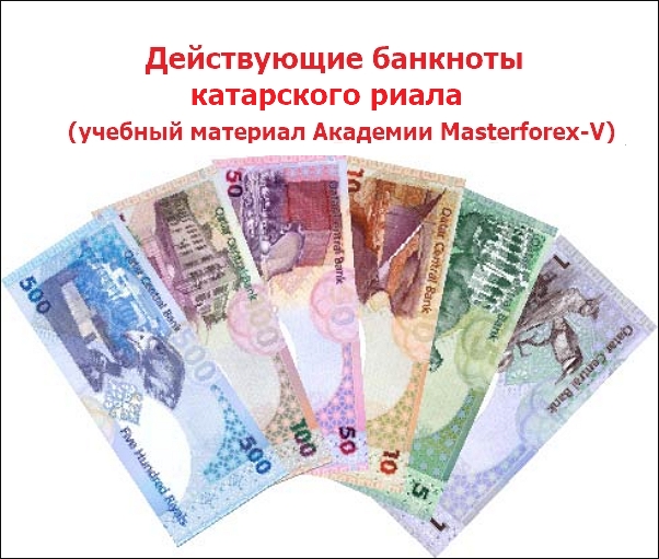 Действующие банкноты катарского риала