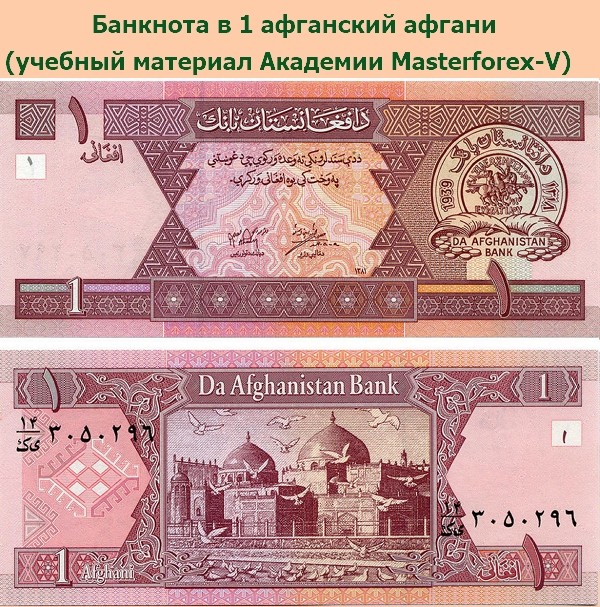 Банкнота в 1 афганский афгани Банкнота в 1 афганский афгани