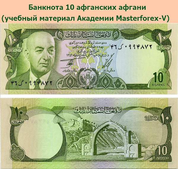 Банкнота в 10 афганских афгани Банкнота в 10 афганских афгани