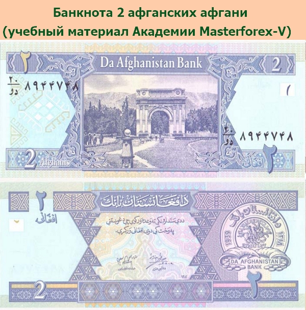 Банкнота в 2 афганских афгани Банкнота в 2 афганских афгани