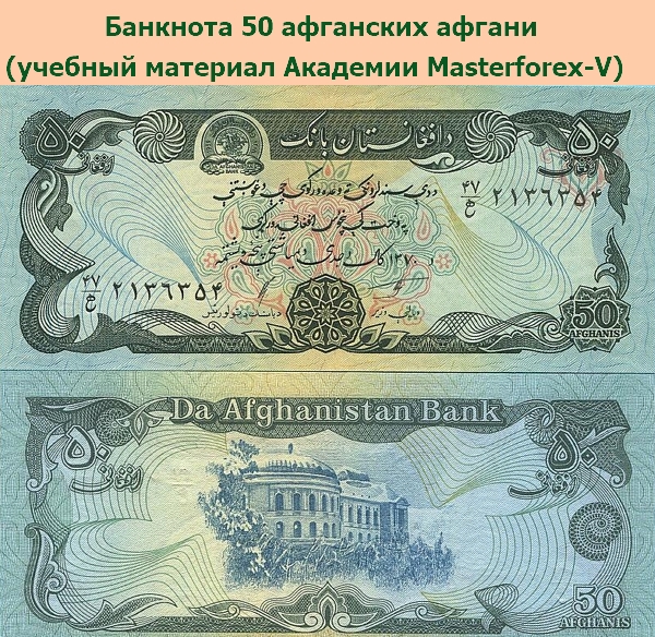 Банкнота в 50 афганских афгани Банкнота в 50 афганских афгани
