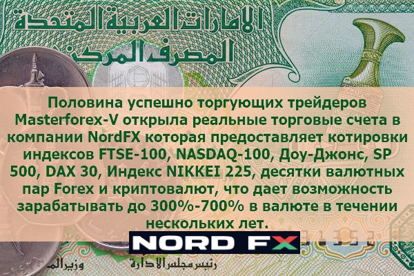 Брокер Nordfx для торговли на курсах валют на рынке форекс Брокер Nordfx для торговли на курсах валют на рынке форекс