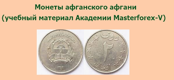 Монеты афганского афгани Монеты афганского афгани