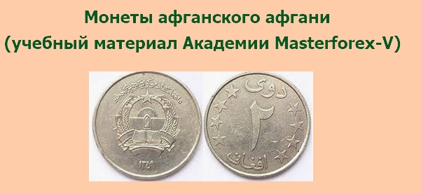 Монеты афганского афгани