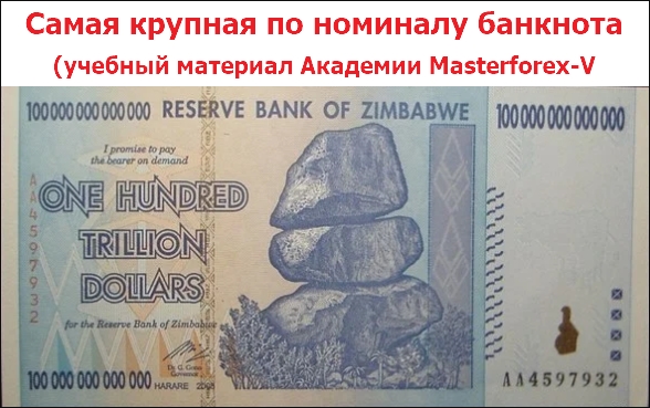 Самая крупная банкнота мира по номиналу Самая крупная банкнота мира по номиналу