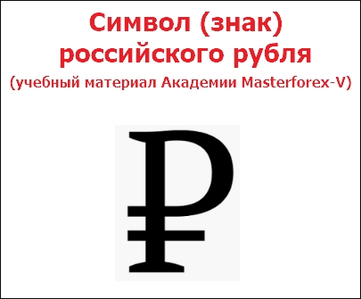Символ (знак) российского рубля