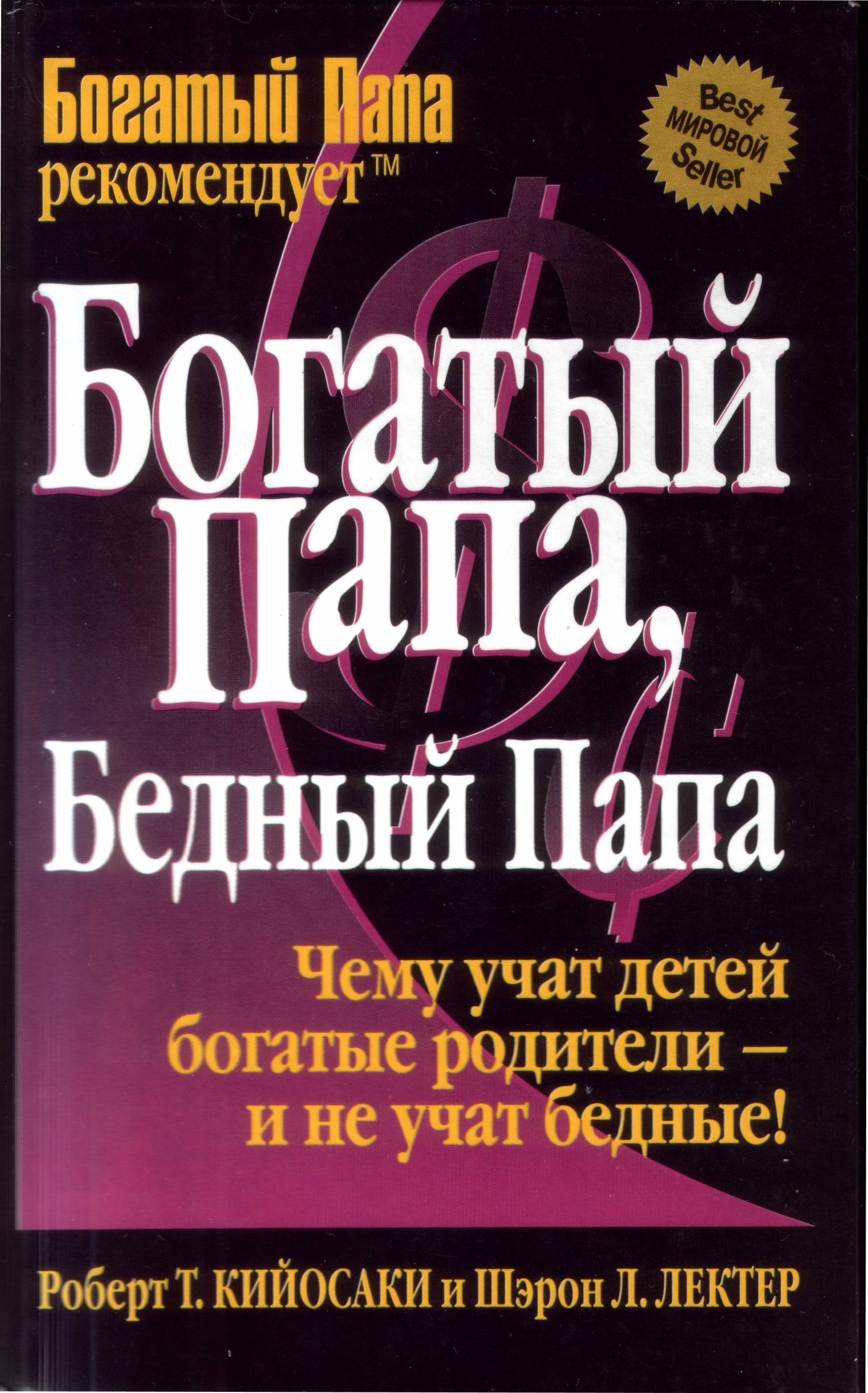 Книга про богатых и бедных. Книга богатый папа бедный папа. Бог атый папа бедняй папа.