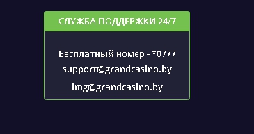 Служба поддержки Grand Sport