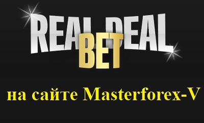 Букмекерская контора Real Deal Bet