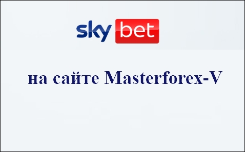 Букмекерская контора Sky Bet