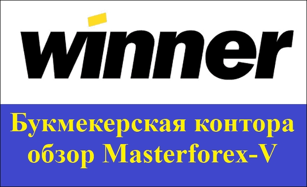 Букмекерская контора winner sports амплуа в волейболе схема