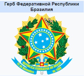 Герб Бразилии