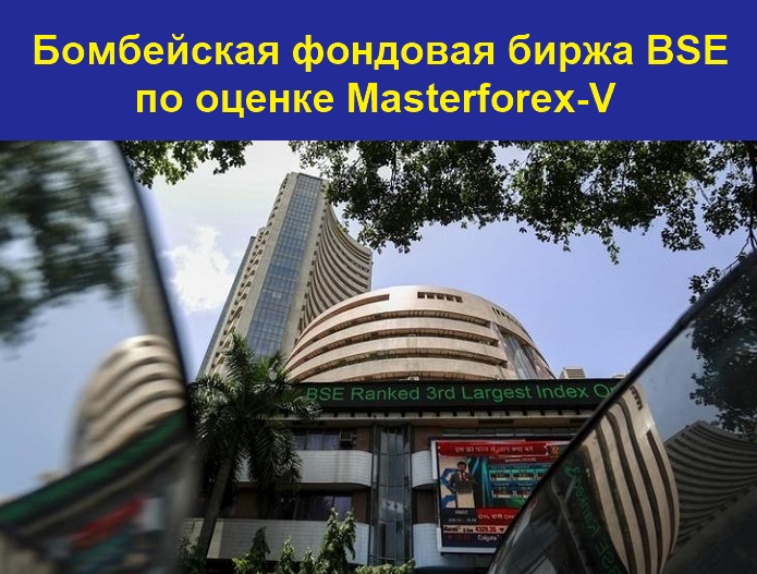 Реферат: Бомбейская фондовая биржа BSE Sensex