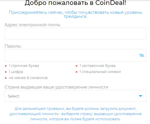 Регистрация на криптобирже Coindeal
