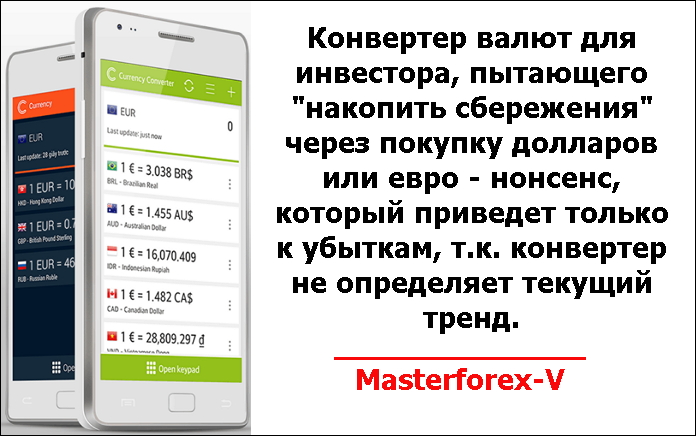 Конвертер валют крон. Конвертер валют. Конвектор валютный. Конвертер доллар.