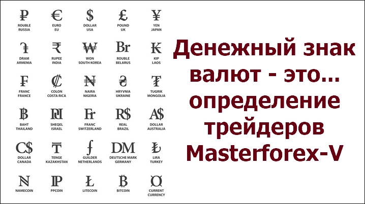 Первая валюта в обозначении валютной