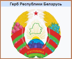 Герб Беларуси.