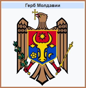 Герб Молдовы.
