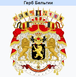 Герб Бельгии