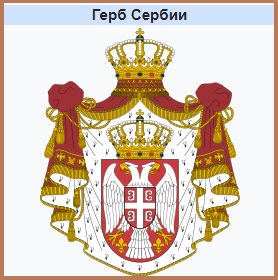 Герб Сербии.