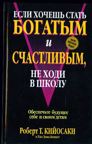 Если хочешь быть богатым и счастливым, не ходи в школу