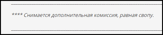 Снимается дополнительная комиссия равная свопу