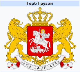 Герб Грузии Герб Грузии
